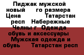 Пиджак мужской, новый. 52-го размера › Цена ­ 2 000 - Татарстан респ., Набережные Челны г. Одежда, обувь и аксессуары » Мужская одежда и обувь   . Татарстан респ.